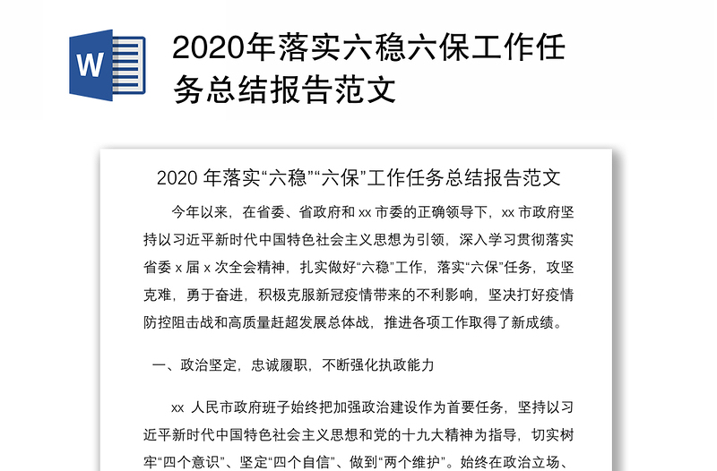2020年落实六稳六保工作任务总结报告范文