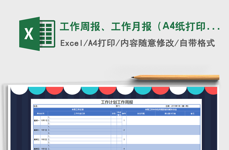 工作周报、工作月报（A4纸打印）免费下载