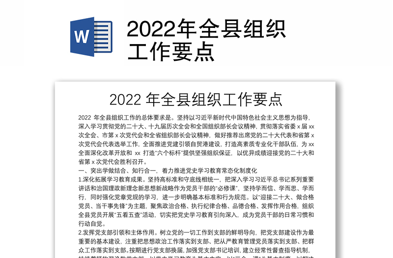 2022年全县组织工作要点