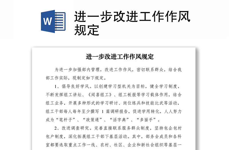 2021進一步改進工作作風(fēng)規(guī)定
