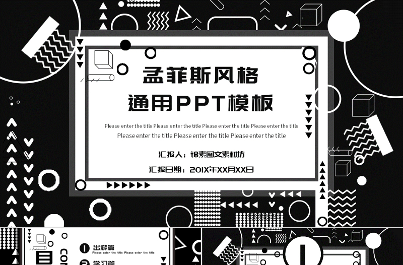 黑白孟菲斯風(fēng)格通用PPT模板