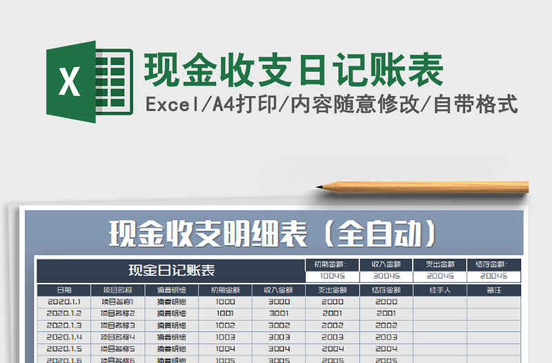 2021年現(xiàn)金收支日記賬表
