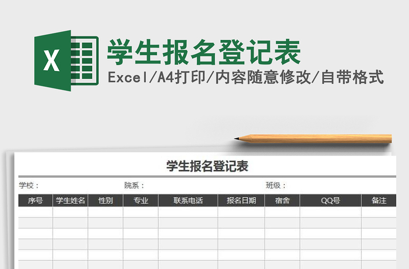 2021年学生报名登记表免费下载