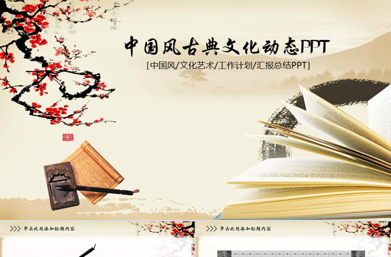 中國風(fēng)古典文化動態(tài)PPT
