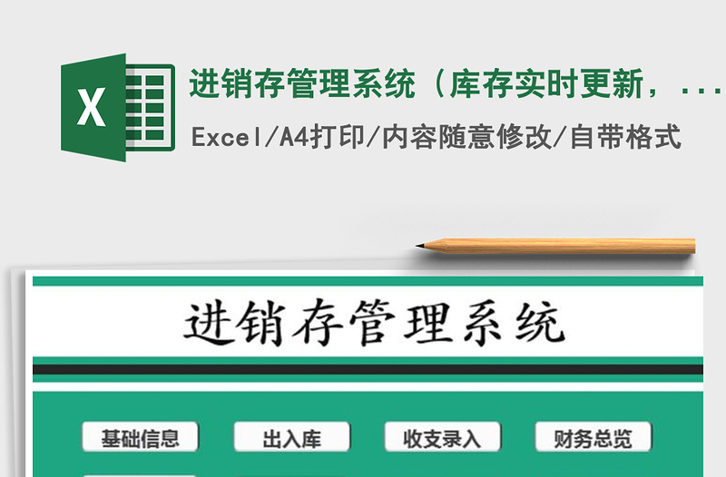 2021年进销存管理系统（库存实时更新，带应收应付）免费下载