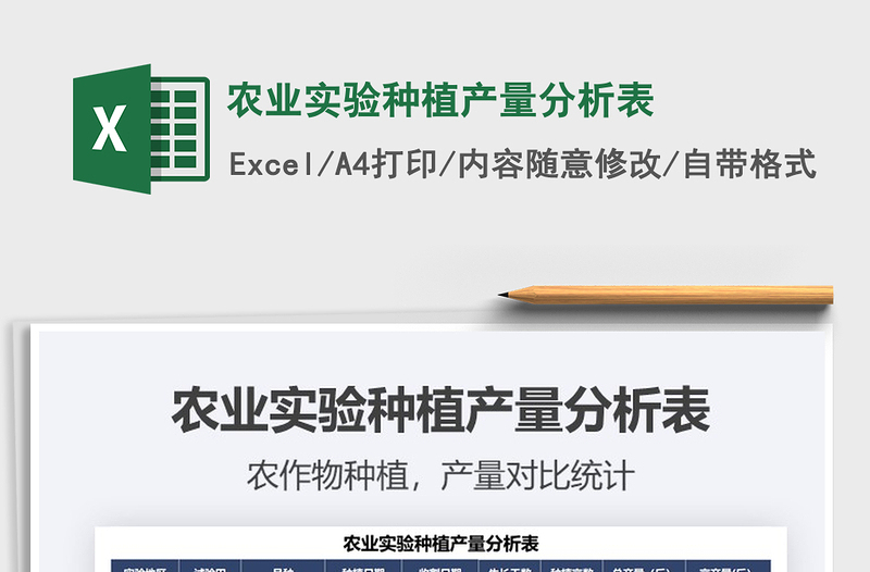 2021農(nóng)業(yè)實驗種植產(chǎn)量分析表免費下載