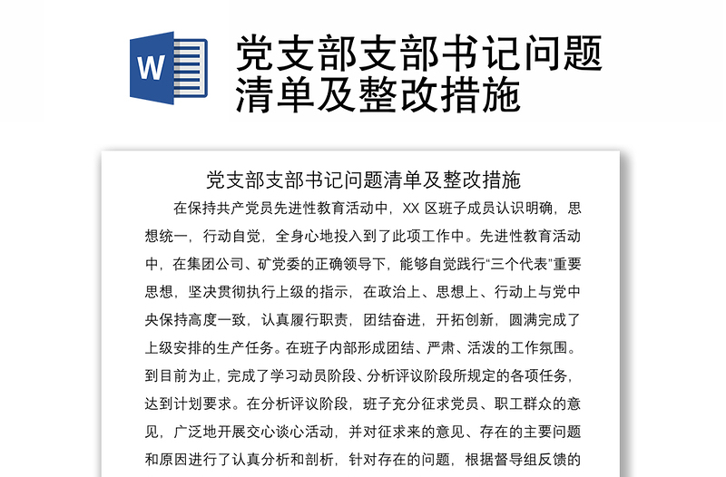 2021黨支部支部書記問題清單及整改措施