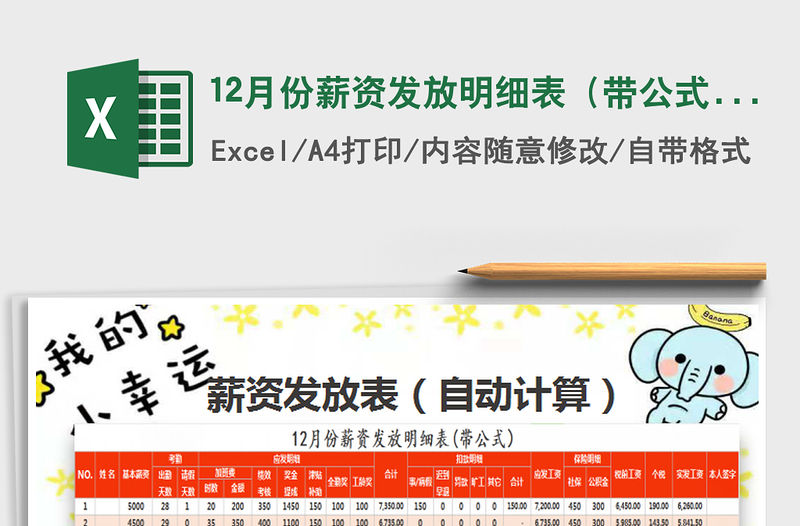 2021年12月份薪資發(fā)放明細(xì)表（帶公式）免費(fèi)下載