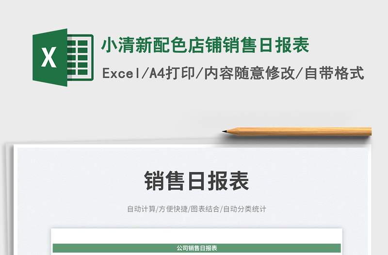 小清新配色店鋪銷售日報表