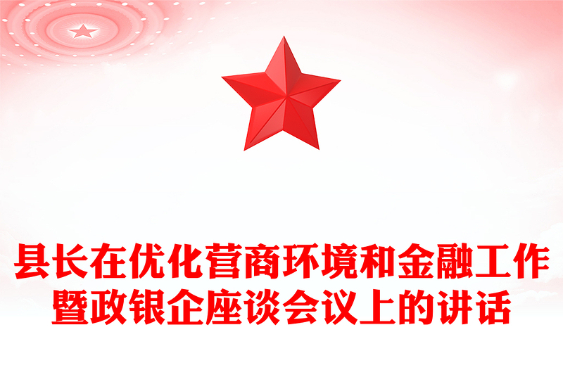 縣長在優(yōu)化營商環(huán)境和金融工作暨政銀企座談會(huì)議上的講話