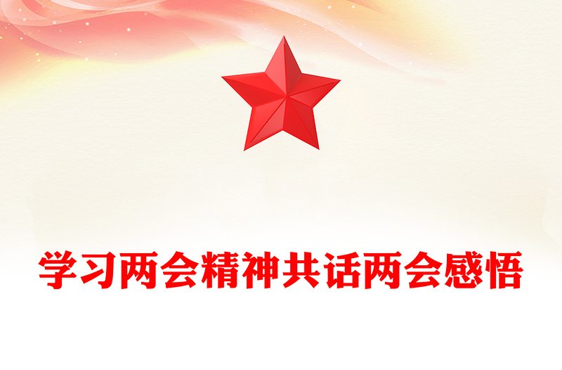 學(xué)習(xí)兩會(huì)精神共話兩會(huì)感悟
