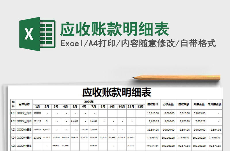 2021年應(yīng)收賬款明細(xì)表