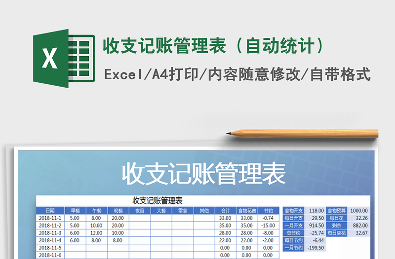 2021年收支記賬管理表（自動統(tǒng)計）