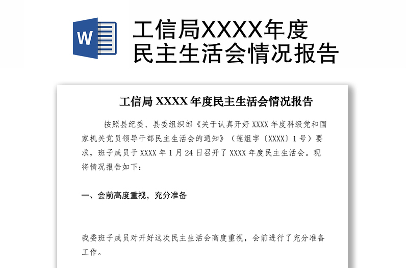 2021工信局XXXX年度民主生活会情况报告