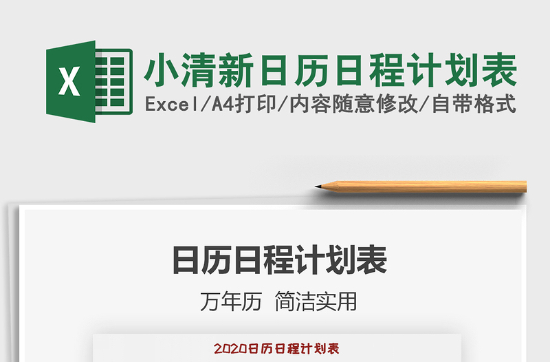 2021年小清新日历日程计划表