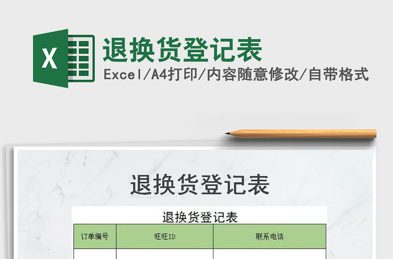 2021年退換貨登記表