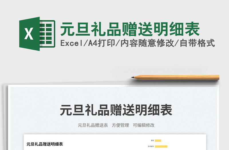 元旦禮品贈送明細表免費下載