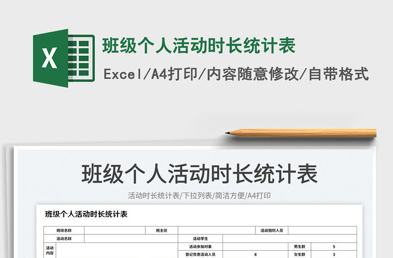 班級個人活動時長統(tǒng)計表