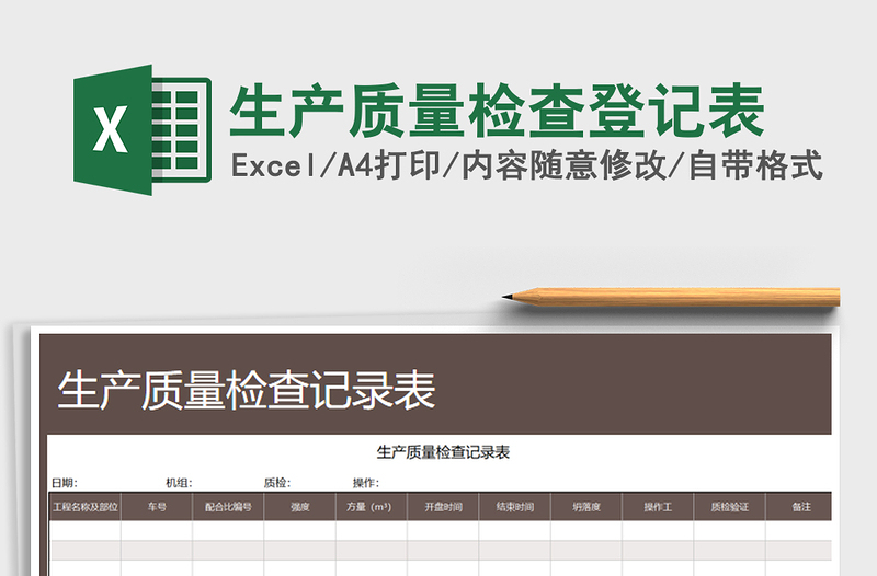 2021年生產(chǎn)質(zhì)量檢查登記表