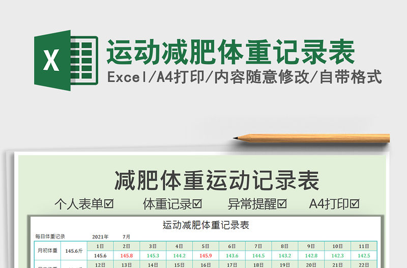 2021運動減肥體重記錄表免費下載