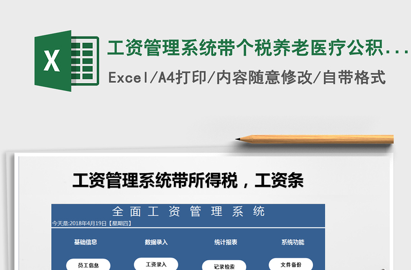 2021年工資管理系統(tǒng)帶個(gè)稅,養(yǎng)老醫(yī)療，公積金，工資條