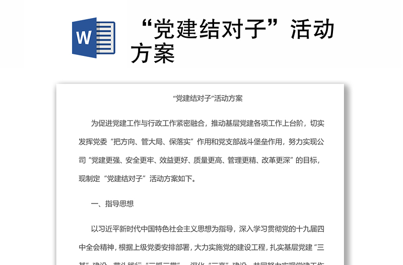 “黨建結(jié)對子”活動方案