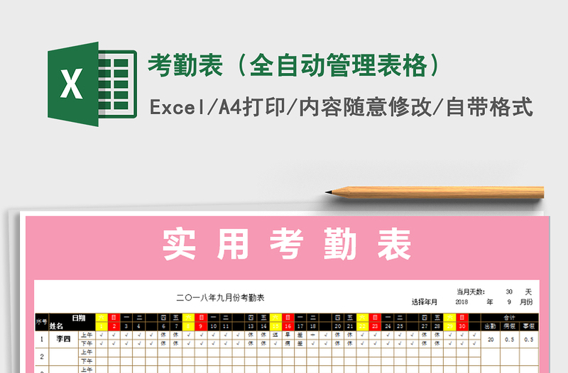 2021年考勤表(全自動管理表格)