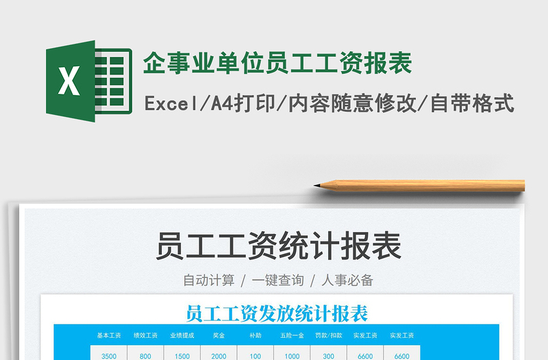 2022企事業(yè)單位員工工資報表免費下載