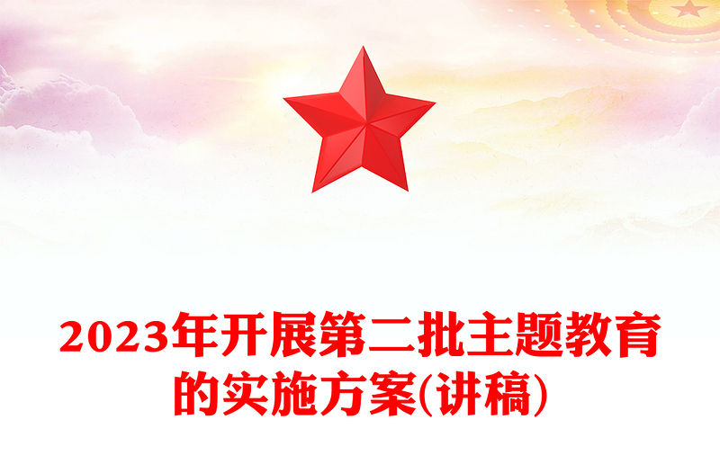 2023年開展第二批主題教育的實施方案(講稿)