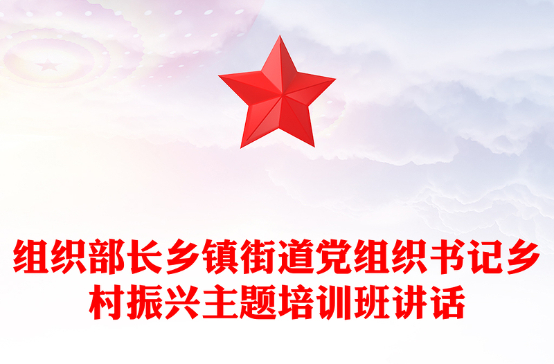 組織部長鄉(xiāng)鎮(zhèn)街道黨組織書記鄉(xiāng)村振興主題培訓(xùn)班講話