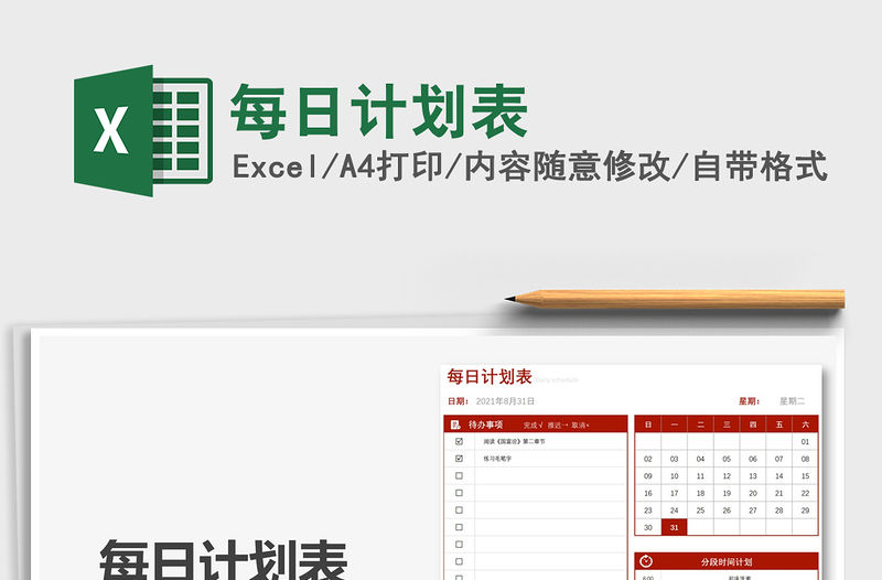 2021每日計劃表免費下載