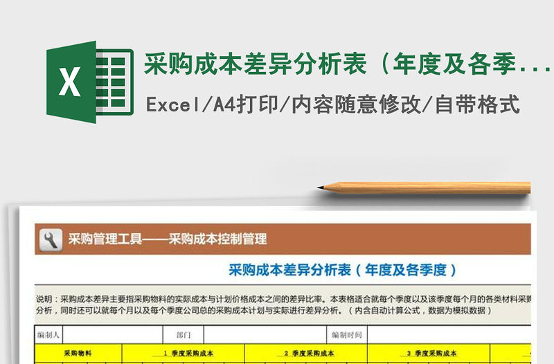 2021年采購成本差異分析表（年度及各季度）
