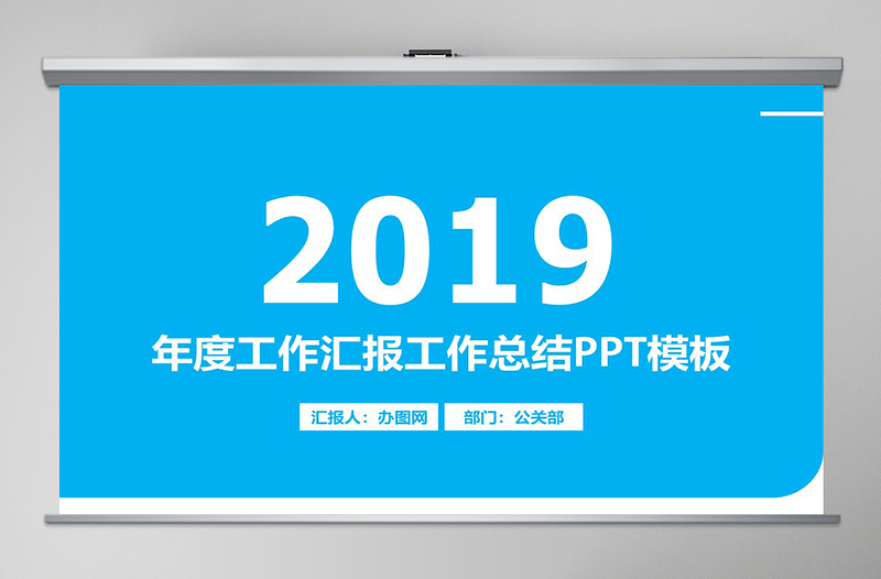 2019年創(chuàng)意藍(lán)色時(shí)尚年度工作匯報(bào)工作總結(jié)PPT模板