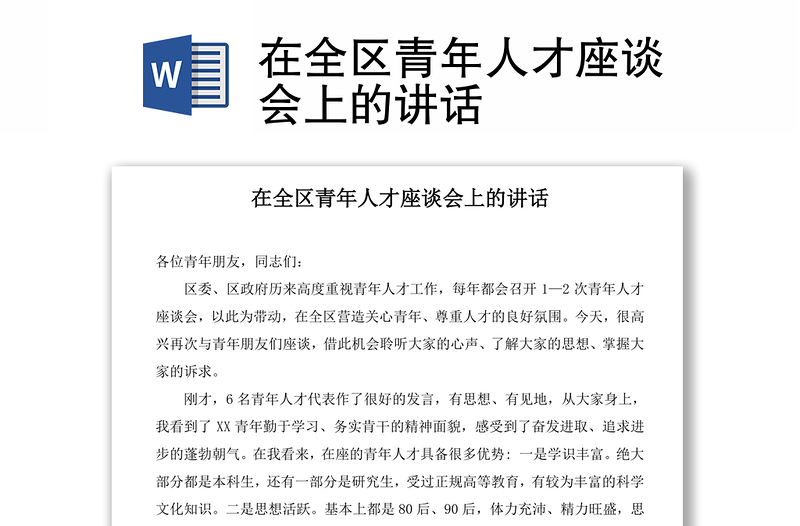 在全區(qū)青年人才座談會(huì)上的講話