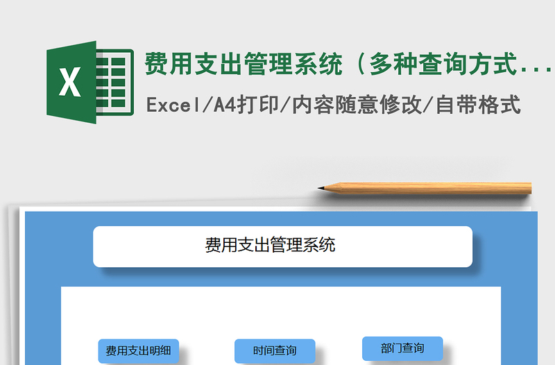 2021年费用支出管理系统（多种查询方式）