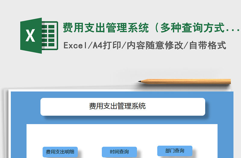 2021年費用支出管理系統（多種查詢方式）