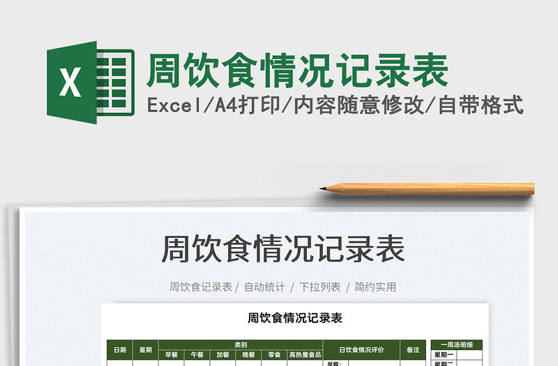 2022周飲食情況記錄表免費下載