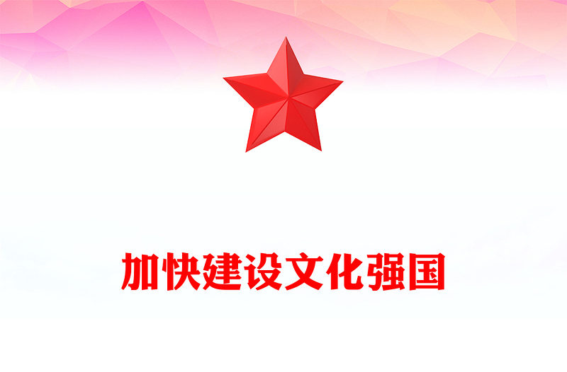 2025加快建設(shè)文化強國PPT大氣簡潔總書記重要文章學習課件下載(講稿)