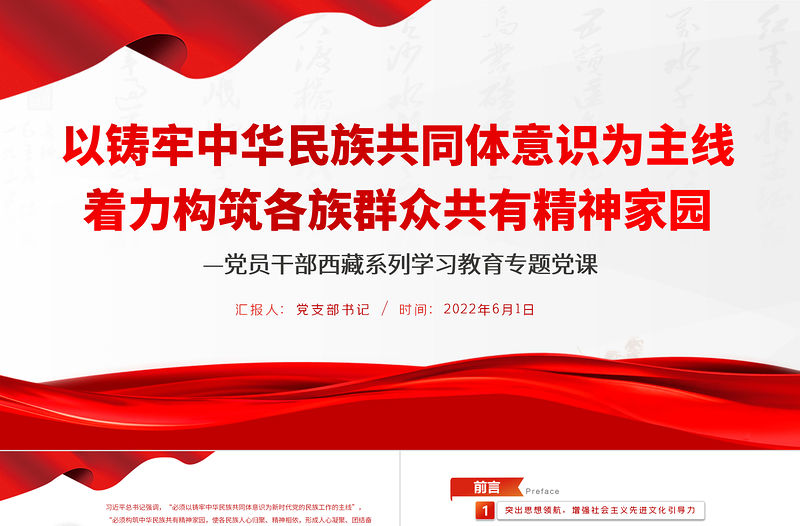 以鑄牢中華民族共同體意識為主線著力構筑各族群眾共有精神家園PPT紅色大氣風黨員干部西藏系列學習教育專題黨課課件