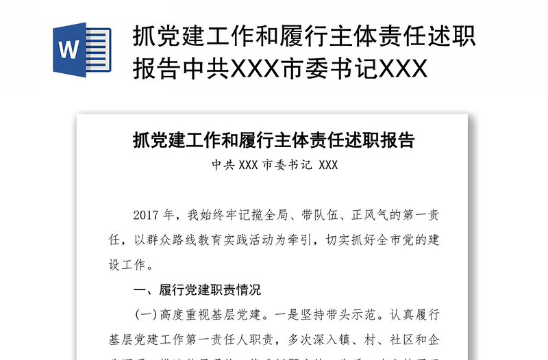 抓党建工作和履行主体责任述职报告中共XXX市委书记XXX