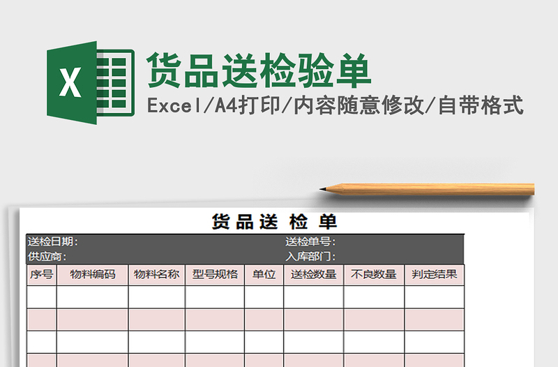 2021年货品送检验单免费下载