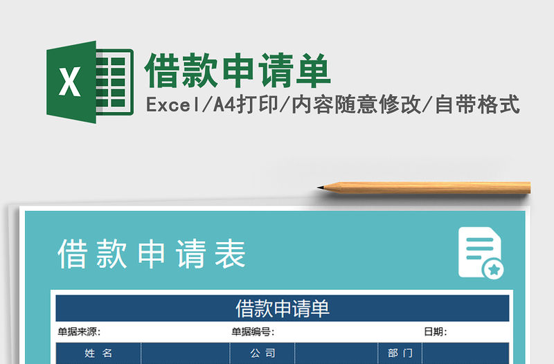 2021年借款申請單