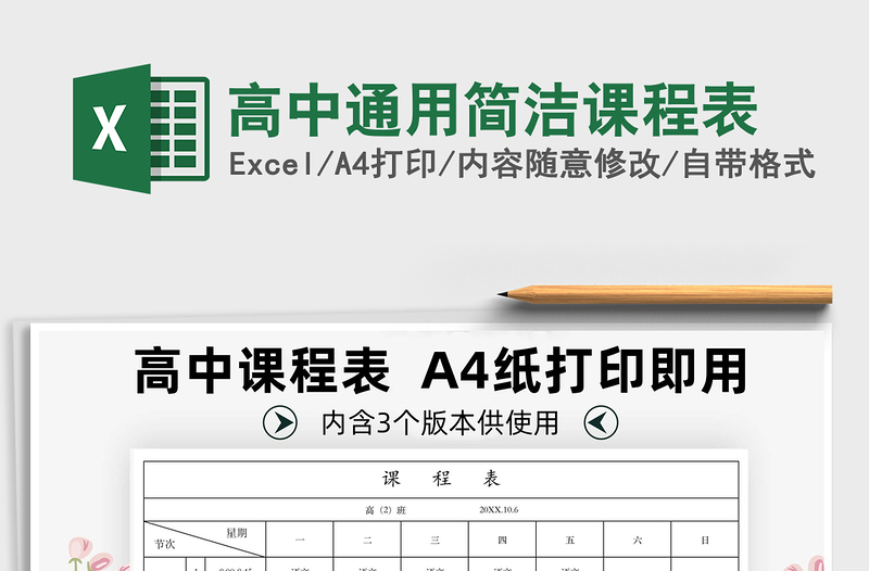 2021年高中通用簡(jiǎn)潔課程表