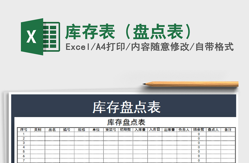 2021年庫(kù)存表(盤點(diǎn)表)