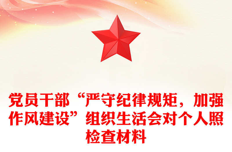 黨員干部“嚴(yán)守紀(jì)律規(guī)矩，加強(qiáng)作風(fēng)建設(shè)”組織生活會(huì)對(duì)個(gè)人照檢查材料