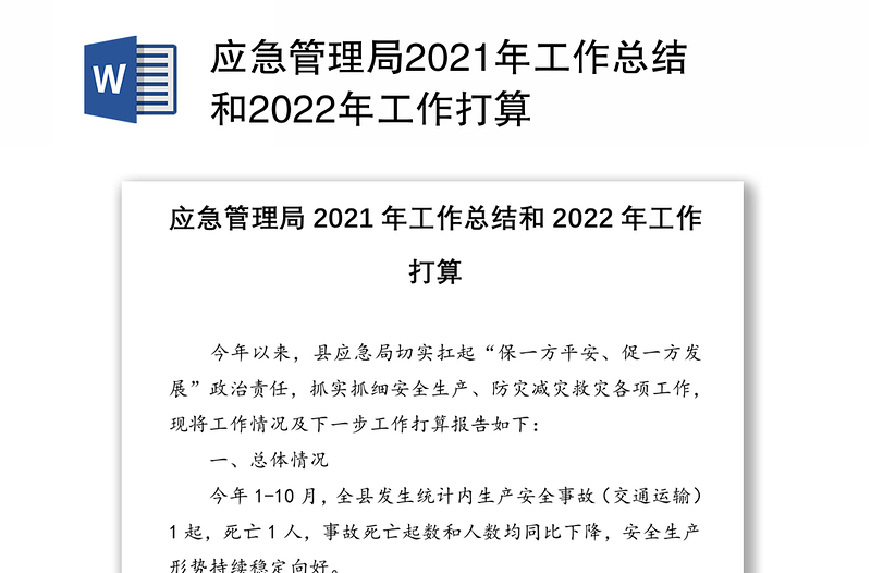 应急管理局2021年工作总结和2022年工作打算