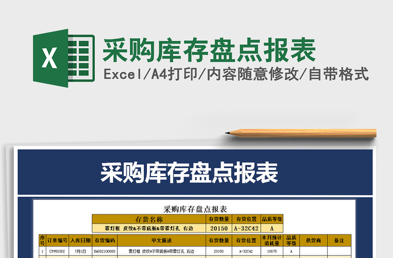 2021年采购库存盘点报表免费下载