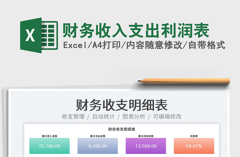 2022財務收入支出利潤表免費下載