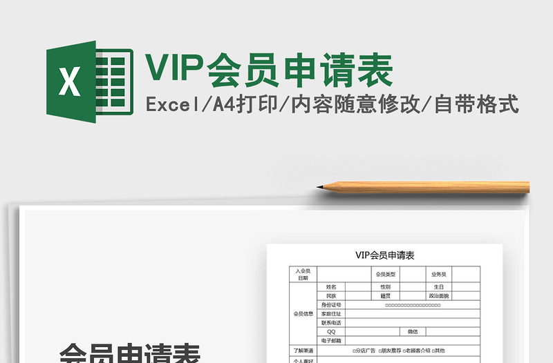 2021VIP会员申请表免费下载