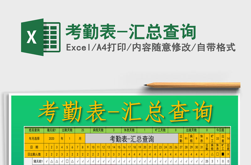 2021年考勤表-匯總查詢